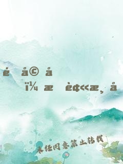 退婚后，我被清冷仙君嬌寵了